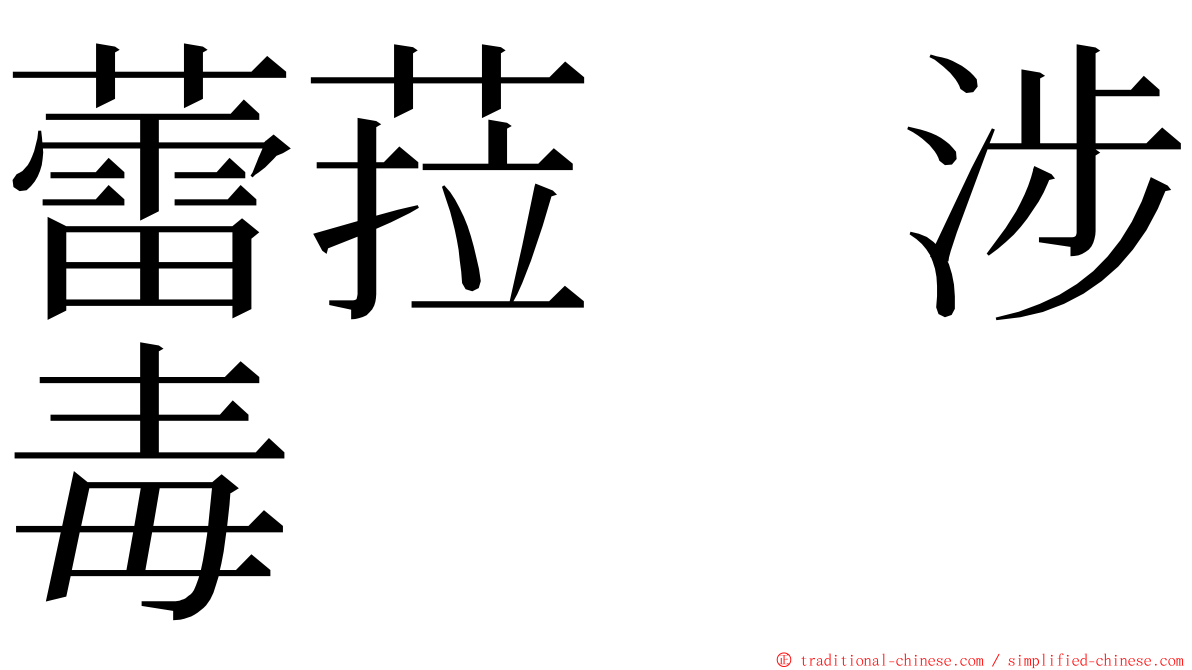 蕾菈　涉毒 ming font